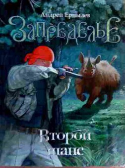 Книга Ерпылев А. Запределье Второй шанс, 11-18938, Баград.рф